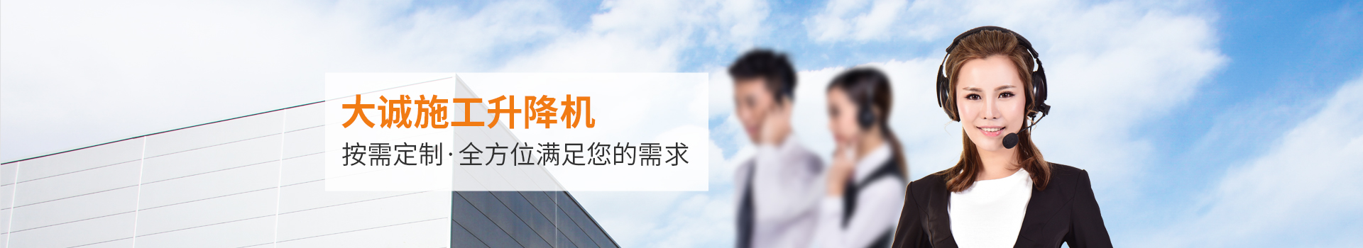 大誠(chéng)施工升降機(jī)，按需定制，全方位滿足您的需求