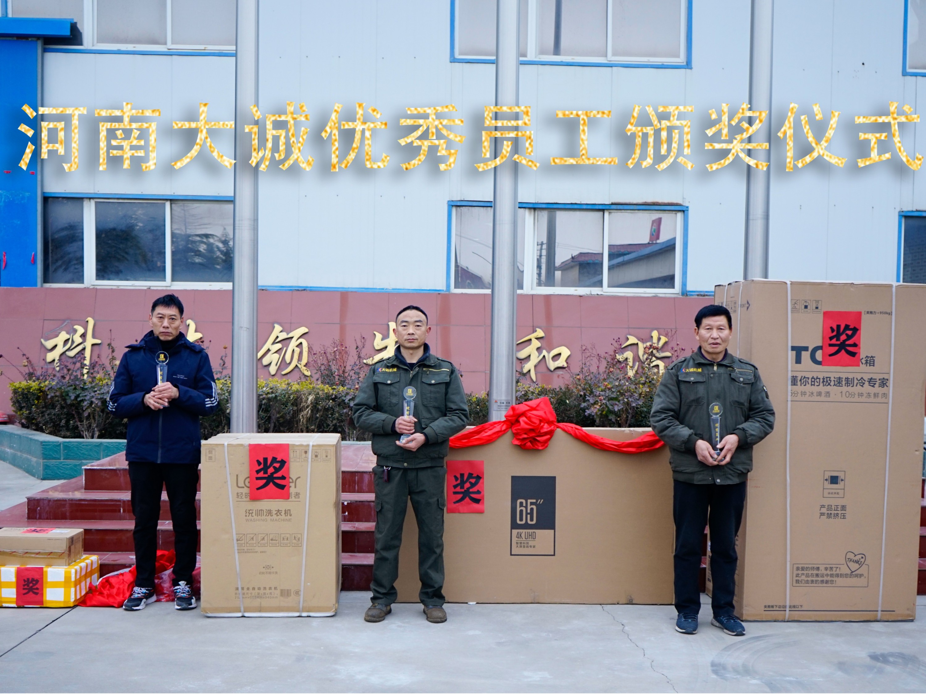 河南大誠機(jī)械2021年優(yōu)秀員工年度頒獎儀式，正式啟動！