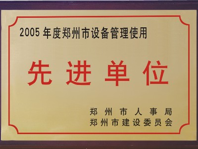 2005年河被鄭州市人事局、市建委評為‘先進單位’