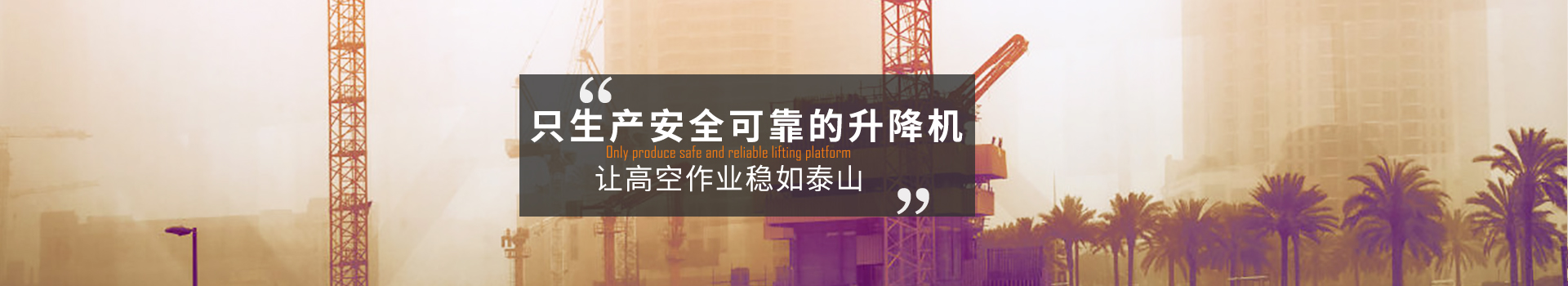 大誠(chéng)，只生產(chǎn)安全可靠的升降機(jī)