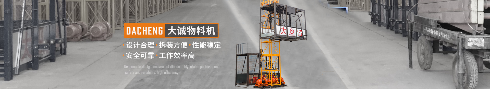大誠物料機(jī)，設(shè)計合理，拆裝方便，性能穩(wěn)定，安全可靠，工作效率高